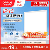 欧普照明（OPPLE）集成吊顶led 扣板厨卫灯300*300平板灯嵌入式 厨房灯 RA90防锈抗油污边框24w