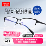 普莱斯（pulais）近视眼镜框架男纯钛商务精英半框防蓝光防辐射可配变色眼镜片1850 镜框+1.665蔡司视特耐防蓝光镜片 纯钛