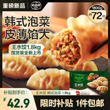 必品阁（bibigo）韩式泡菜王水饺1800g 约72只 蒸饺京东独家儿童早餐速冻半成品