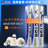 威克多（VICTOR）官方旗舰店羽毛球鹅毛耐打比赛训练 大师1号3号5号6号7号单筒12只 MS7（大师7） 77速 1筒