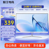 蜂王电竞24英寸100Hz显示器电脑显示屏高清办公轻电竞游戏屏幕75HZ家用监控白色扩展23.8副屏
