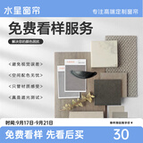 水星家纺窗帘定制小样领取 精美联名礼盒店铺款式任选（联系客服）