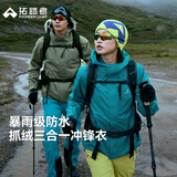 拓路者【青鸟冲锋衣】抓绒三合一女户外徒步登山服防风防水保暖夹克外套