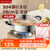 美厨（MAXCOOK）304不锈钢火锅28cm 汤锅电磁炉火锅复底带盖 送一对火锅勺MH-28