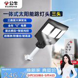公牛（BULL）一体式太阳能路灯头MG-K150A-AE三头光控+雷达智能感应庭院公园灯