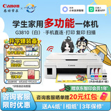 佳能（Canon）G3810大容量可加墨打印机打印复印扫描一体机家用家庭学生作业办公彩色喷墨墨仓式手机无线连接 【G3810 白】3in1-无线打印-7000页 官方标配