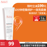 雅漾（Avene）专研舒缓修护面膜100ML 芙蓉蜜敏肌补水保湿提亮涂抹护肤礼物男女