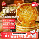 三全上海风味葱油饼900g10片装 早餐半成品即食手抓饼面点速食食品