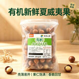 京鲜生 云南有机夏威夷果 鲜果 净500g超大果25mm+奶香 源头直发