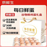 京鲜生【供港品质】【每日鲜蛋】180°安心谷物鸡蛋30枚3.78斤 当日产发
