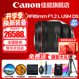 佳能（Canon）RF全画幅微单镜头 定焦镜头 适R50 V R7 R8 RP R6二代 R5 R10 R3 R100微单相机 RF 85mm F1.2 L USM DS远摄定焦 官方标配【赠送摄影超