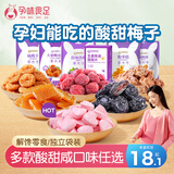 孕味食足孕妇零食杨梅西梅话梅0糖解馋多口味维生素B6孕期零食