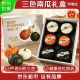 京地达山东三色贝贝南瓜中秋礼盒净重4.5斤6枚 金贝贝奶油贝贝 源头直发