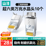 山泽超六类屏蔽网线水晶头 超6类万兆两件式网络连接头 CAT6A类工程级RJ45电脑网络接头 10个SJ6A10