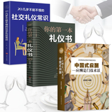 人脉与应酬（全3册）中国式应酬+你的第一本礼仪书+20几岁不能不懂的社交礼仪常识