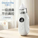 马博士婴儿电动吸鼻器宝宝鼻屎清理神器新生儿儿童鼻涕清洁通鼻器 白色