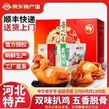 金凤扒鸡五香脱骨卤味熟食整只鸡肉食礼盒节日礼品中华老字号河北特产 金凤两只鸡1200g【礼盒】 工厂直发 送货上门