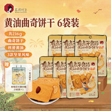 茶颜悦色黄油曲奇饼干 内含坚果早餐休闲零食饼干独立包装6袋装 共216g