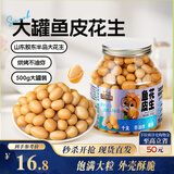 三只松鼠鱼皮花生500g/罐   坚果炒货花生米网红宿舍深夜解馋休闲零食品