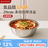 美厨（MAXCOOK）加厚304不锈钢汤盆20CM MCWATP20 可用电磁炉 加宽加深