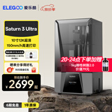 ELEGOO爱乐酷Saturn 4 Ultra 16K土星S4U光固化3d打印机家用桌面级10寸高速高精度3d手办模型学生打印机 【10英寸12K超清】土星3U【1kg刚性树脂+离型膜】