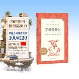 木偶奇遇记 语文阅读推荐丛书 学生阅读 中小学生阅读指导目录初中学生课外阅读暑期阅读 人民文学出版社 开学季