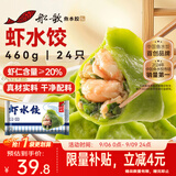 船歌鱼水饺虾水饺460g/24只健康速食面点生鲜饺子夜宵儿童早餐速冻半成品