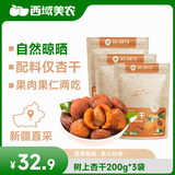 西域美农树上杏干200g*3袋 新疆特产吊干杏树上杏 无添加零食酸甜软糯肉厚