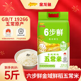 金龙鱼稻谷鲜生 6步鲜 五常大米2.5kg 东北大米 金域鲜稻五常大米 2.5kg*1袋