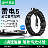 毕亚兹 雷电5数据线120Gbps全功能type-c视频16K高清PD240W快充苹果17笔记本显卡扩展坞USB-C一线通0.8m