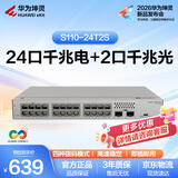 华为坤灵S110-24T2S千兆交换机24口千兆电口+2千兆光口 以太网络分线器分流器交换器家用企业级即插即用