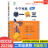 2023新版小学奥数举一反三 B版 二年级（大开本+新题型）