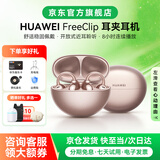 华为FreeClip耳夹式开放式无线蓝牙耳机不入耳舒适稳固佩戴超长续航运动跑步音乐适用苹果七夕礼物YT32 玫瑰金【送音乐卡+晒单有礼】