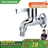 四季沐歌（MICOE）洗衣机水头龙 阳台拖把池水嘴单冷快开式4分铜材质M-C300D