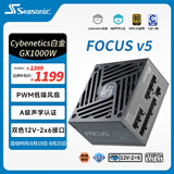 海韵（SEASONIC）【FOCUS v5 GX】1000W 双色线材白金认证 电脑电源｜A级声学认证｜ATX 3.1｜CQC3级｜支持5090显卡