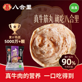 八合里潮汕手打牛筋丸 鲜牛肉制作清真认证 牛肉含量90% 250g 火锅食材