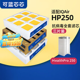 可蓝芯芯适配IQAir HP100/HP250空气净化器滤芯/滤网/过滤网 HP250/Pro滤芯滤网(3件组合)