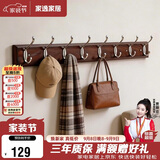 家逸衣帽架壁挂墙壁置物架墙壁挂衣架墙上实木挂钩8钩胡桃色