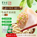 东来顺牛肉芹菜水饺435g24只 清真饺子早餐夜宵速食半成品国庆送礼
