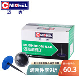 迈克（MICHEL）补胎蘑菇钉 汽车真空胎外胎补胎工具冷补补胎胶片 6mm（24个/盒）