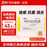 【原研药】玫满 盐酸米诺环素胶囊 50mg*20粒/盒