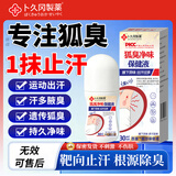 卜久冈制薬狐臭腋臭根部除腋下除臭止汗露狐臭净味液遗传狐臭男女士专用