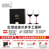 醴铎RIEDEL【中秋节送礼】 红领结波尔多红酒杯 手工酒杯 860ml 2支礼盒装