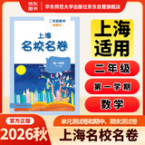 2026秋适用上海名校名卷 二年级数学（新教材）（第一学期）