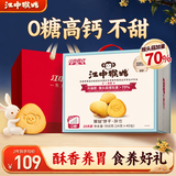 江中猴姑无糖猴头菇饼干中老年人营养养胃高钙食品中秋礼盒送长辈960g
