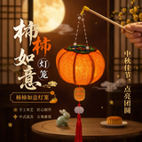 新新精艺中秋节灯笼手工diy灯笼柿柿如意古风花灯儿童2026手提柿子灯