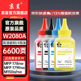 京呈W2080A/118A硒鼓适用HP惠普 MFP178nw墨盒/179fnw/179nw/179nwg/fwg MFP150a/nw/w打印机墨碳粉盒硒鼓 【高清碳粉】四色碳粉套装