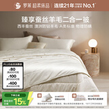 罗莱家纺 蚕丝羊毛二合一子母被 A类抗菌100%羊毛被+蚕丝被 约7斤