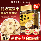 玉滋堂特级雪梨干片河北赵县无熏硫小吊梨汤原料泡水果干秋梨养生茶3罐