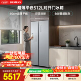 西门子（SIEMENS）超薄512L对开门冰箱 60cm零嵌入式大容量 抑菌清新 变温储鲜 一级能效 晶耀 KA99BE163C 国家补贴